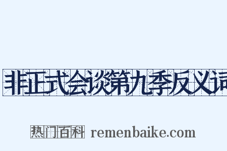 非正式会谈第九季反义词是什么意思的图片